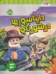 شهر لگو دایناسورها در شهر لگو /ش.ر*/ پرتقال