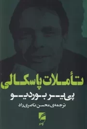 تاملات پاسکالی /ش.ر/ گام نو