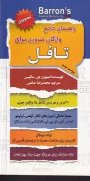 راهنمای جامع واژگان ضروری تافل /ش.ج/ سفیرقلم