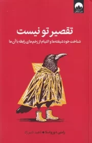 تقصیر تو نیست /ش.ر/ میلکان