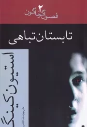 تابستان تباهی /ش.ر/ افراز