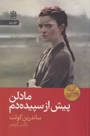 مادلن پیش از سپیده دم /ش.ر/ رایبد