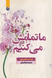 ما تمامش می کنیم /ش.ر/ اندیشه بیگی