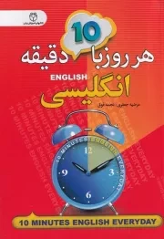 هر روز با 10 دقیقه انگلیسی /ش.ج/ سفیرقلم