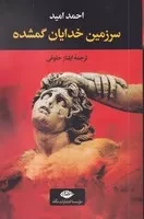 سرزمین خدایان گمشده /ش.ر/ نگاه