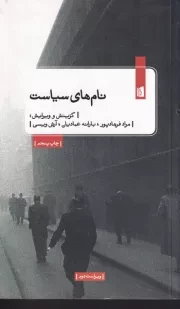 نام های سیاست /ش.ر/ بیدگل