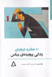 101 حاشیه درباره زندگی پیچیده بیکس /ش.ر/ افراز