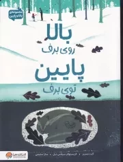 بالا و پایین روی برف توی برف /ش.ر*/ مهرسا