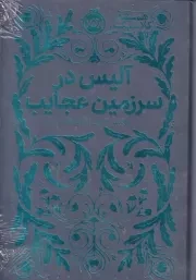 همیشه کلاسیک آلیس در سرزمین عجایب /گ.ج/ پرتقال