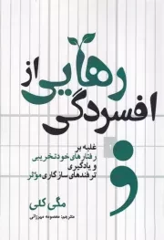 رهایی از افسردگی /ش.ر/ سبزان