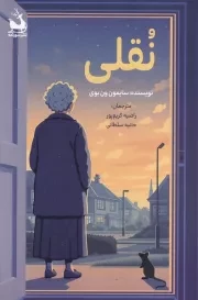 نقلی /ش.ر/ دانش آفرین