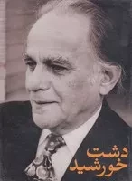 دشت خورشید قابدار /گ.ج/ نگاه