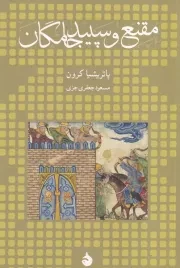مقنع و سپید جامگان /ش.ر/ ماهی