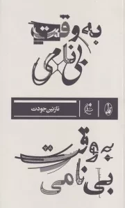 به وقت بی نامی /ش.ر/ بان