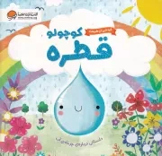 گردشی در طبیعت قطره کوچولو /گ.خ/ مهرسا