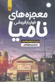 معجزه های خواربار فروشی نامیا /ش.ر/ اندیشه بیگی