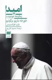 امید زندگینامه خودنوشت پاپ فرانسیس /ش.ر/ هرمس