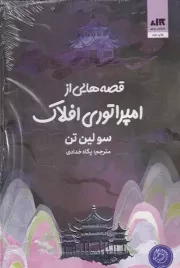 قصه هایی از امپراتوری افلاک /گ.ر/ مجازی