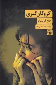 گروگان گیری /ش.ر/ مروارید