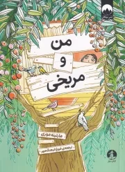 من و مریخی /ش.ر/ چار