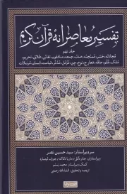 تفسیر معاصرانه قرآن کریم 9 /گ.ر/ سوفیا