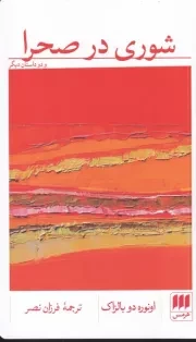 شوری در صحرا /ش.پ/ هرمس