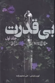 3گانه بی قدرت 1 بی قدرت /گ.ر/ پرتقال