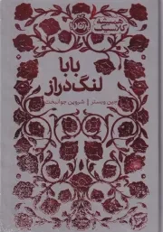 همیشه کلاسیک بابا لنگ دراز /گ.ج/ پرتقال