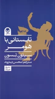 تابستانی با هومر /ش.پ/ راه طلایی