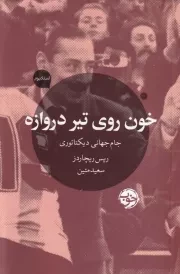 خون روی تیر دروازه /ش.ر/ خوب