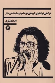 ترانه ای در انتهای کوچه تاریک /ش.ر/ یکشنبه