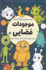 جذب شادی با رنگ آمیزی موجودات فضایی /ش.ر/ سبزان