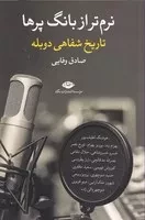 نرم تر از بانگ پرها تاریخ شفاهی دوبله /ش.ر/ نگاه