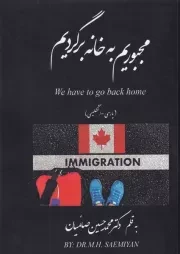 مجبوریم به خانه برگردیم /ش.ر/ امیدسخن