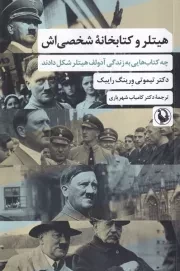 هیتلر و کتابخانه شخص اش /ش.ر/ مروارید