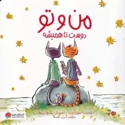 من و تو دوست تا همیشه /ش.خ/ مهرسا