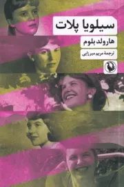 سیلویا پلات /ش.ر/ مروارید