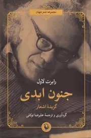 جنون ابدی /ش.ر/ مروارید