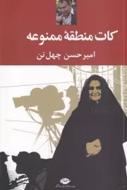 کات منطقه ممنوعه /ش.ر/ نگاه