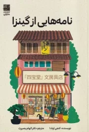 نامه هایی از گینزا /ش.ر/ دانش آفرین