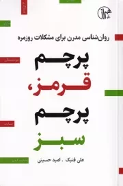 پرچم قرمز پرچم سبز /ش.ر/ همراز