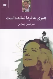 چیزی به فردا نمانده است /ش.ر/ نگاه