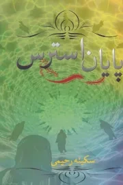 پایان استرس /ش.ر/ پرسش