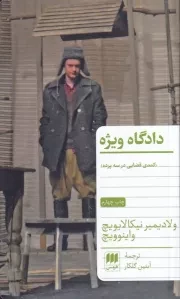 دادگاه ویژه /ش.پ/ هرمس