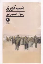 شب کوری /ش.ر/ یکشنبه