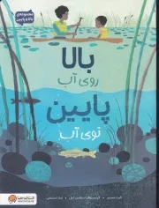 بالا و پایین روی آب توی آب /ش.ر*/ مهرسا