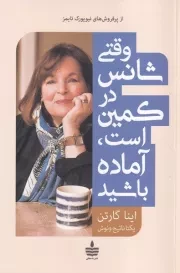 وقتی شانس در کمین است آماده باشید /ش.ر/ به سخن