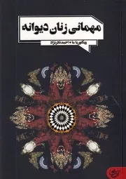 مهمانی زنان دیوانه /ش.ر/ آنجا