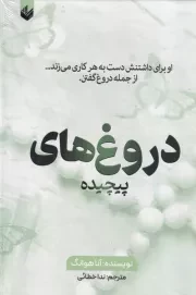 دروغ های پیچیده /گ.ر/ اندیشه بیگی