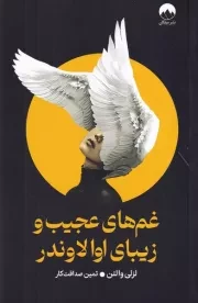 غم های عجیب و زیبای اوا لاوندر /ش.ر/ میلکان